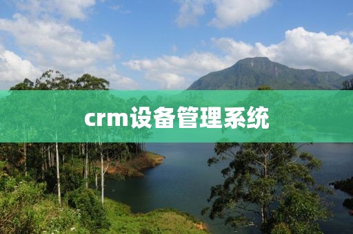 crm设备管理系统