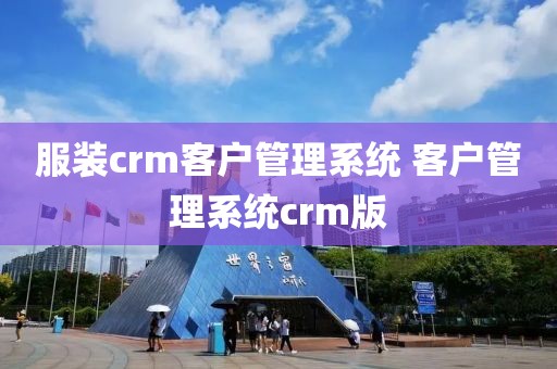 服装crm客户管理系统 客户管理系统crm版
