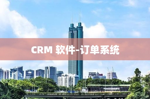 CRM 软件-订单系统