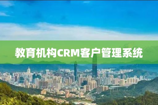 教育机构CRM客户管理系统
