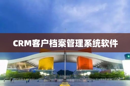 CRM客户档案管理系统软件