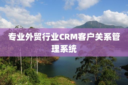 专业外贸行业CRM客户关系管理系统