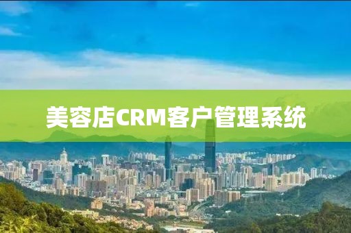 美容店CRM客户管理系统