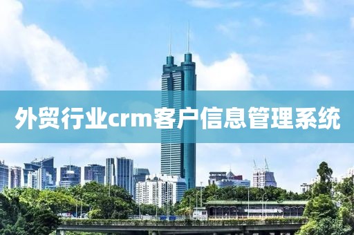 外贸行业crm客户信息管理系统