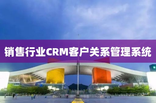 销售行业CRM客户关系管理系统