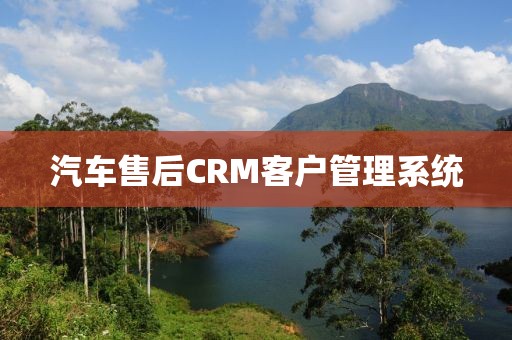 汽车售后CRM客户管理系统