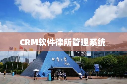 CRM软件律所管理系统 
