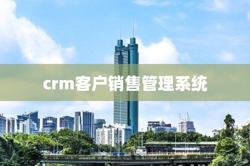 crm客户销售管理系统