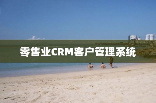 零售业CRM客户管理系统