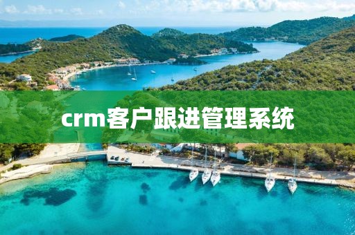crm客户跟进管理系统
