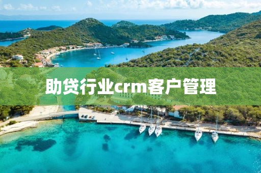 助贷行业crm客户管理
