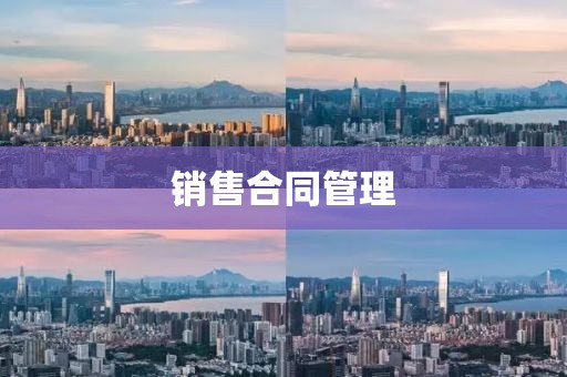 销售合同管理