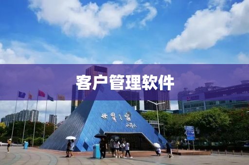 客户管理软件