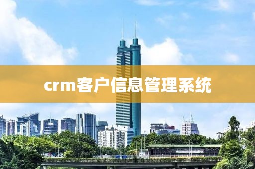 crm客户信息管理系统