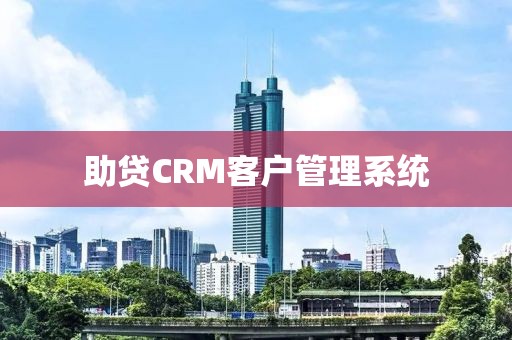 助贷CRM客户管理系统