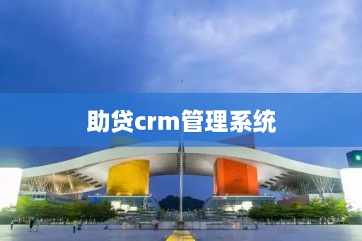助贷crm管理系统