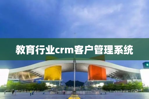 教育行业crm客户管理系统
