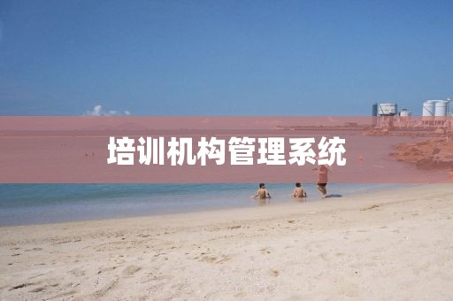 培训机构管理系统