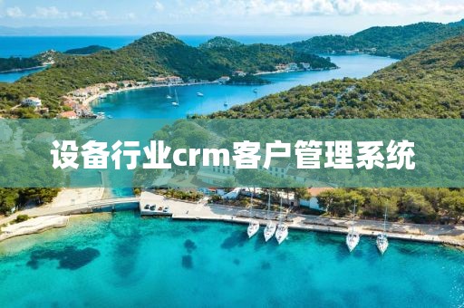 设备行业crm客户管理系统