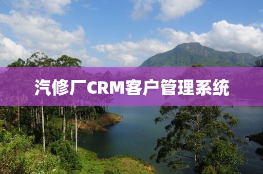 汽修厂CRM客户管理系统