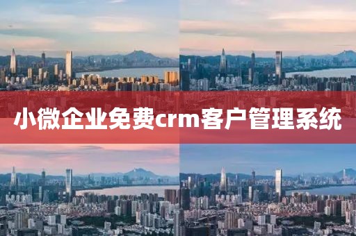 小微企业免费crm客户管理系统