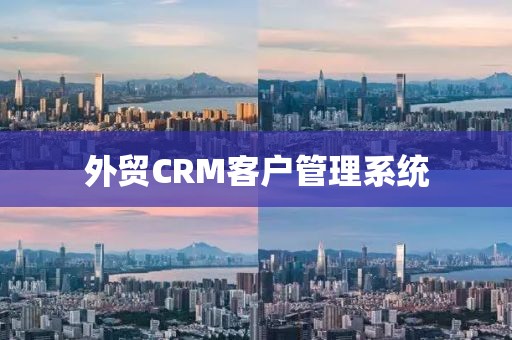 外贸CRM客户管理系统