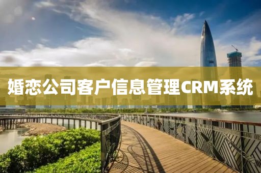 婚恋公司客户信息管理CRM系统