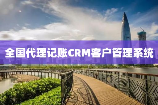 全国代理记账CRM客户管理系统