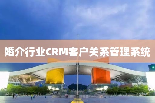 婚介行业CRM客户关系管理系统
