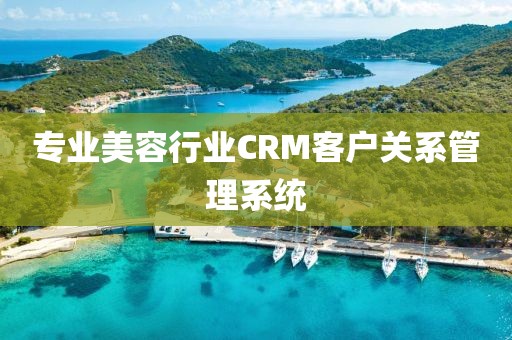 专业美容行业CRM客户关系管理系统