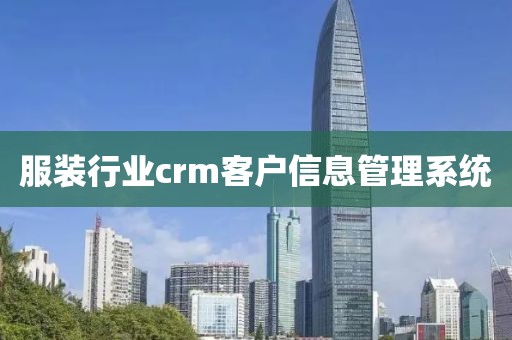 服装行业crm客户信息管理系统