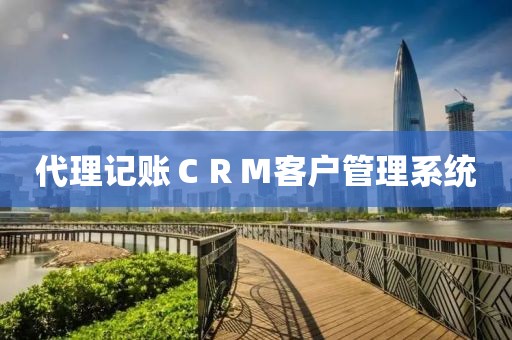 代理记账CRM客户管理系统