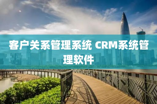 客户关系管理系统 CRM系统管理软件