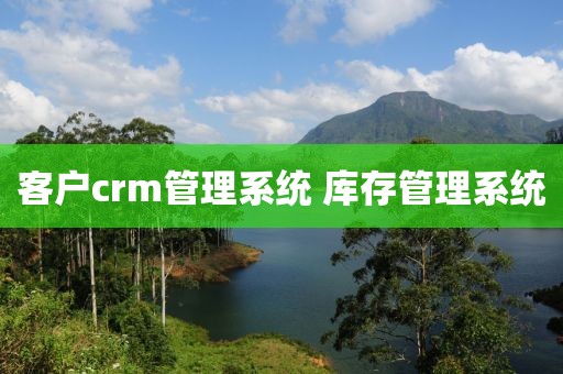 客户crm管理系统 库存管理系统