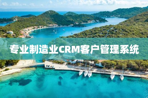 专业制造业CRM客户管理系统