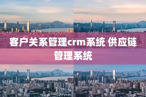 客户关系管理crm系统 供应链管理系统