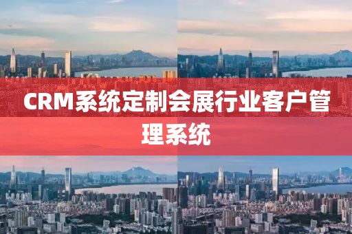 CRM系统定制会展行业客户管理系统