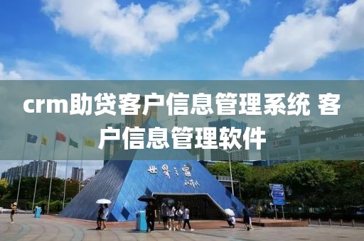 crm助贷客户信息管理系统 客户信息管理软件