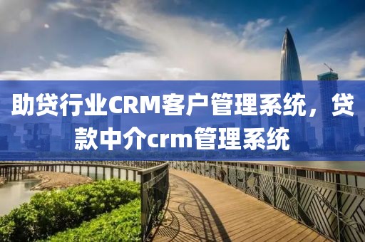 助贷行业CRM客户管理系统，贷款中介crm管理系统