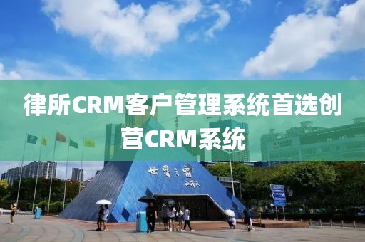律所CRM客户管理系统推荐创营CRM系统