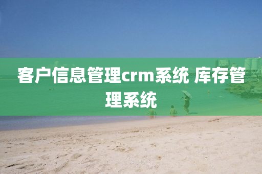 客户信息管理crm系统 库存管理系统