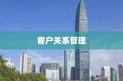 客户关系管理