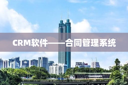 CRM软件——合同管理系统