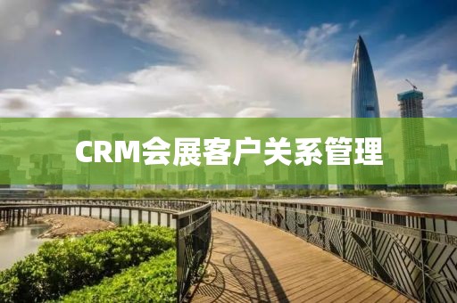CRM会展客户关系管理