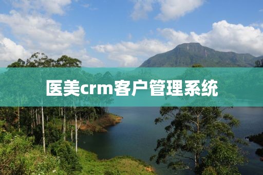 医美crm客户管理系统