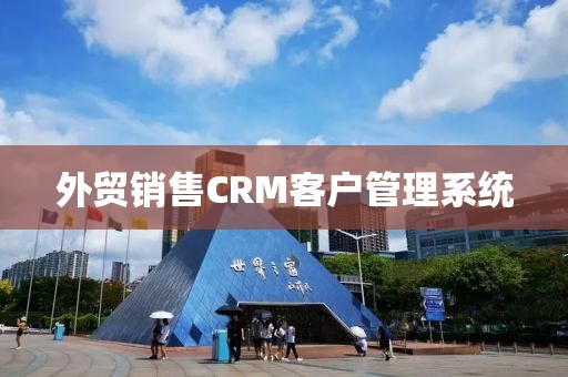 外贸销售CRM客户管理系统