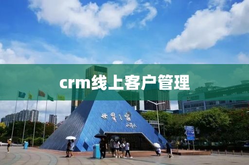 crm线上客户管理