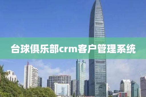 台球俱乐部crm客户管理系统