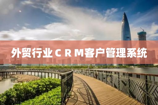 外贸行业CRM客户管理系统