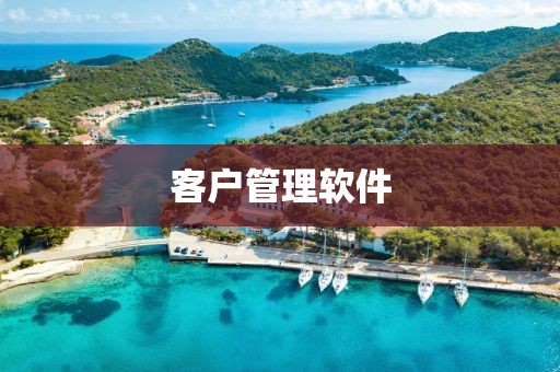客户管理软件